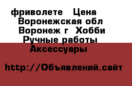 фриволете › Цена ­ 5 - Воронежская обл., Воронеж г. Хобби. Ручные работы » Аксессуары   